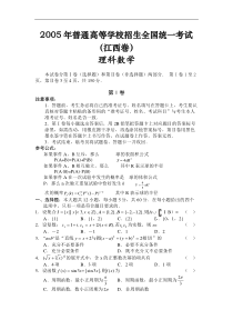 L02--2005年普通高等学校招生全国统一考试数学及答案(江西卷.理)