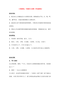 幼儿园小班游戏教案：可爱的小动物(听说游戏)