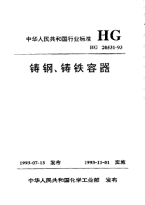 HG20531-1993