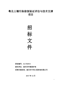 粤北土壤污染修复验证评估与技术支撑项目