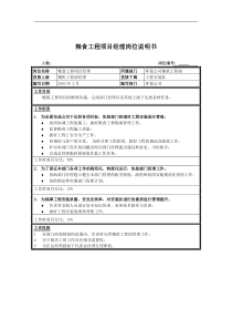 粮食工程项目经理岗位说明书