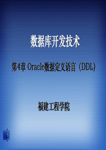 4-Oracle数据定义语言(DDL)