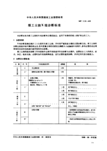 MT 115-85 煤工尘肺X线诊断标准