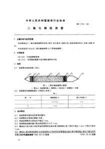 MT 274-94 二氧化碳检测管