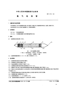 MT 276-94 氢气检测管