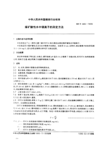 MTT 486-1995 煤矿酸性水中镁离子的测定方法