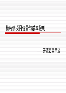 精装修项目经营与成本控制