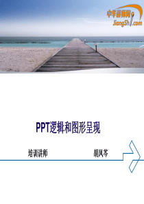 中华讲师网-胡凤芩：PPT逻辑和图形呈现