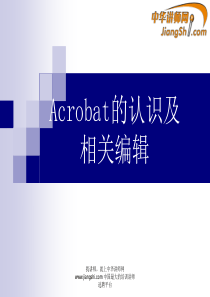 马成功：Acrobat的认识及相关编辑-中华讲师网