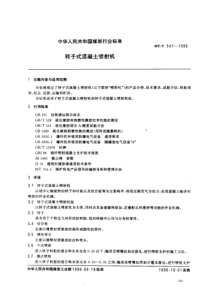 MTT 547-1996 转子式混凝土喷射机