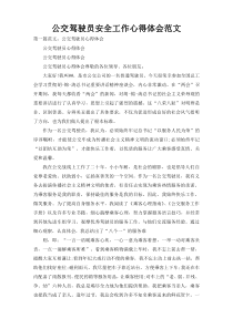 公交驾驶员安全工作心得体会范文