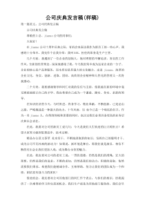 公司庆典发言稿(样稿)