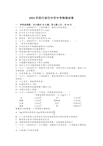 四川省巴中2016人教版中考物理