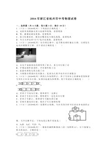 浙江省杭州2016人教版中考物理