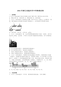 浙江省温州2016人教版中考物理