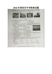 贵州省贵阳市2016年中考理综（物理部分）试题（扫描版，含答案）人教版中考物理