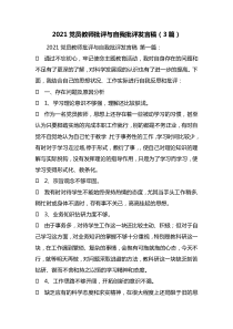 最新2021党员教师批评与自我批评发言稿(3篇)