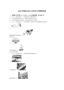 黑龙江七台河2016人教版中考物理