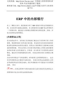 ERP中的内部银行