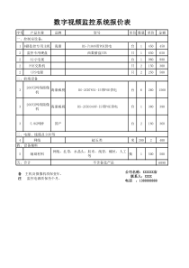 监控系统报价单