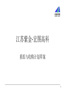 紫金宏图项目收购建议书