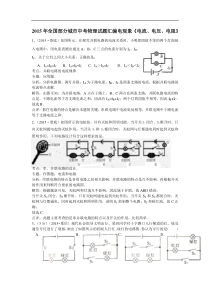 2015年中考物理试题分类汇编：电现象+电流、电压、电阻