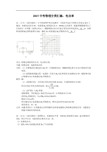 2015年中考物理试题分类汇编：电功率