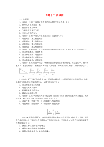 中考物理复习专题练习：专题12+机械能（全国通用）