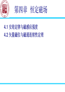 9恒定磁场---安培定律