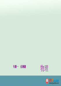 中考物理考点梳理课件：第26讲+估测题（全国通用）