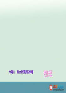 中考物理考点梳理课件：第31讲+综合计算及压轴题（全国通用）