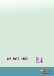 中考物理考点梳理课件：第9讲+固体压强+液体压强（全国通用）