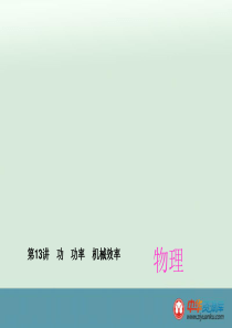 中考物理考点梳理课件：第13讲+功+功率+机械效率（全国通用）