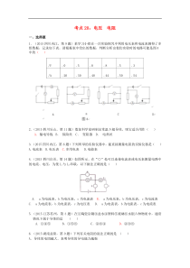 中考物理考点试题汇编：电压+电阻（全国通用含解析）