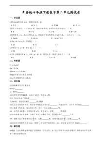 青岛版四年级下册数学第二单元测试卷-(含答案)