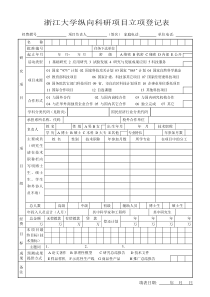 纵向科研项目立项登记表doc-浙江大学纵向科研项目立项登