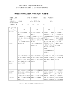 线路项目经理行为规范（非班员类）评分标准