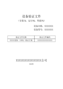 设备验证(IQ、OQ、PQ)文件模板