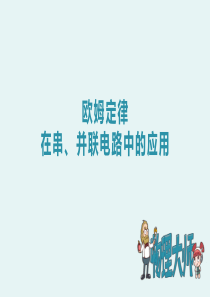 人教版九年级物理-串、并联电路中电阻的关系-ppt图文课件