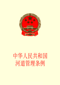 中华人民共和国河道管理条例