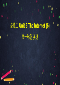 高一英语(人教版)必修二-Unit-3-The-Internet-(6)(55页PPT)优质课件