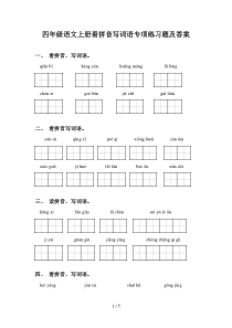 四年级语文上册看拼音写词语专项练习题及答案