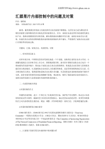 汇源果汁内部控制中的问题及对策