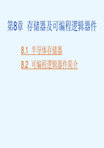 第8章数字电子广东文理学院