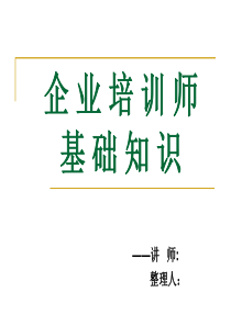 技能培训专题 企业培训师职业道德基础知识