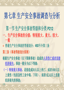 注册安工程师培训资料：安全生产管理第七章事故调查分析