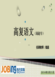 2014年宁波成人考高高升专语文复习资料