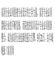 家具专业教育被指多而不专-人才模式尚有欠缺