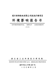 绍兴皋埠热电有限公司技改扩建项目