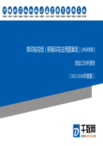 2012-2016年-转印贴花纸(移画印花法用图案纸)(HS4908-)进出口分析报告